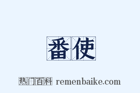 番使是什么意思的图片